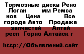 Тормозные диски Рено Логан 1, 239мм Ремса нов. › Цена ­ 1 300 - Все города Авто » Продажа запчастей   . Алтай респ.,Горно-Алтайск г.